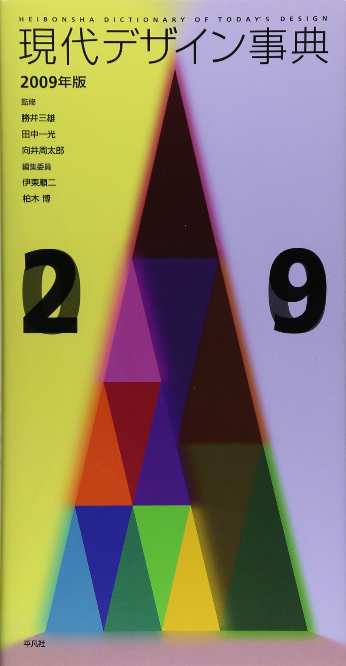 Amazon.co.jp: 現代デザイン事典 2009年版 : 伊東 順二, 柏木 博